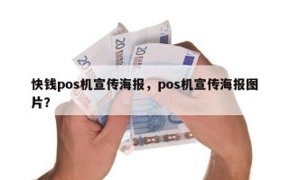 快钱pos机宣传海报，pos机宣传海报图片？