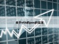 关于eth的pos的信息