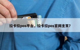 拉卡拉pos平台，拉卡拉pos官网主页？