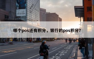 哪个pos还有积分，银行的pos积分？