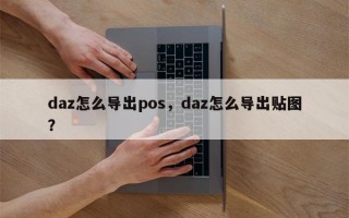 daz怎么导出pos，daz怎么导出贴图？