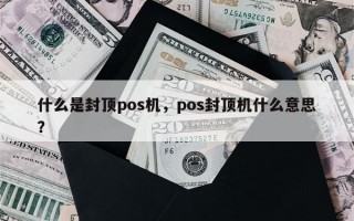 什么是封顶pos机，pos封顶机什么意思？