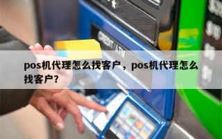 pos机代理怎么找客户，pos机代理怎么找客户？