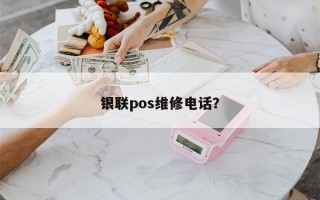 银联pos维修电话？