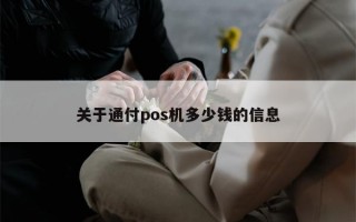 关于通付pos机多少钱的信息