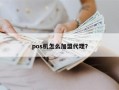 pos机怎么加盟代理？