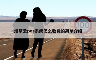 烟草云pos系统怎么收费的简单介绍