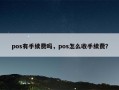 pos有手续费吗，pos怎么收手续费？