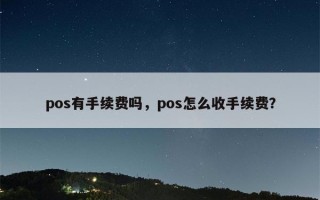 pos有手续费吗，pos怎么收手续费？