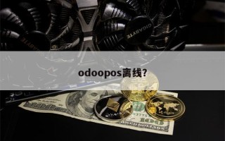 odoopos离线？