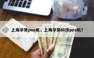 上海华势pos机，上海华势科技pos机？