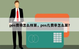 pos费率怎么样算，pos几费率怎么算？