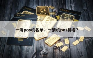 一清pos机名单，一清机pos排名？