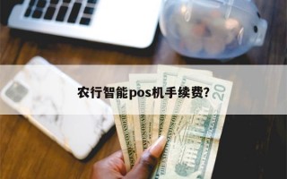 农行智能pos机手续费？