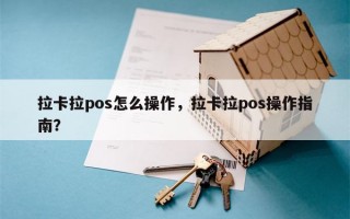 拉卡拉pos怎么操作，拉卡拉pos操作指南？