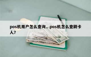 pos机用户怎么查询，pos机怎么查刷卡人？