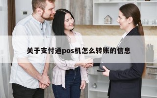 关于支付通pos机怎么转账的信息