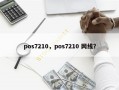 华智融pos机7210对比联迪e350哪个比较好？