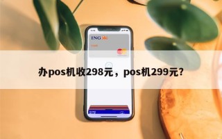 办pos机收298元，pos机299元？