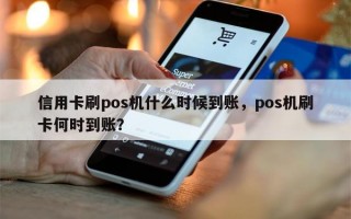 信用卡刷pos机什么时候到账，pos机刷卡何时到账？