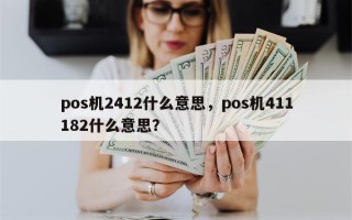 pos机2412什么意思，pos机411182什么意思？