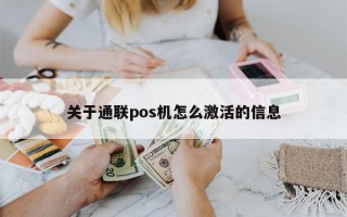 关于通联pos机怎么激活的信息