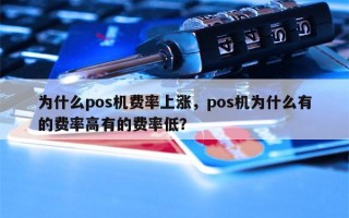 为什么pos机费率上涨，pos机为什么有的费率高有的费率低？