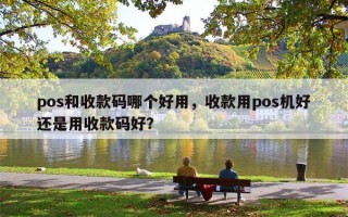 pos和收款码哪个好用，收款用pos机好还是用收款码好？