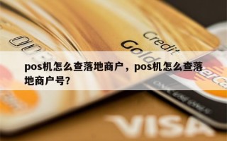 pos机怎么查落地商户，pos机怎么查落地商户号？