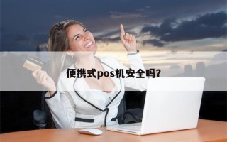 便携式pos机安全吗？