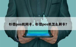 杉德pos机网卡，杉德pos机怎么刷卡？