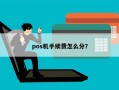 pos机手续费怎么分？