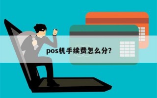 pos机手续费怎么分？