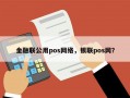 金融联公用pos网络，银联pos网？