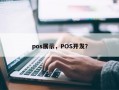 pos展示，POS开发？