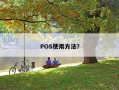 POS使用方法？