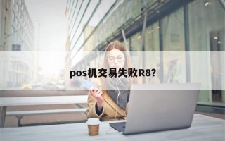 pos机交易失败R8？