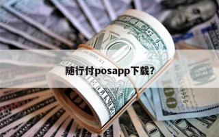 随行付posapp下载？