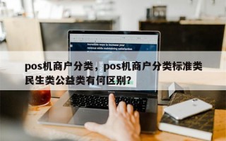 pos机商户分类，pos机商户分类标准类民生类公益类有何区别？