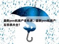 最新pos机商户名称表，最新pos机商户名称表大全？