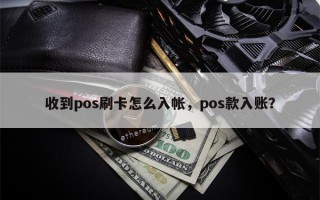 收到pos刷卡怎么入帐，pos款入账？