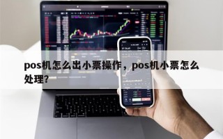 pos机怎么出小票操作，pos机小票怎么处理？