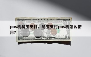 pos机易宝支付，易宝支付pos机怎么使用？