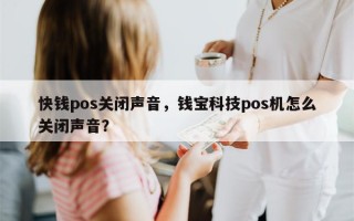 快钱pos关闭声音，钱宝科技pos机怎么关闭声音？