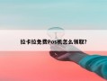 拉卡拉免费Pos机怎么领取？