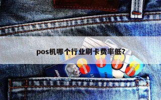 pos机哪个行业刷卡费率低？