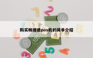 购买畅捷通pos机的简单介绍