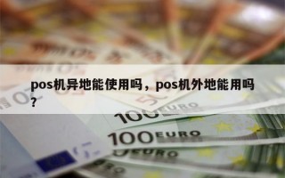 pos机异地能使用吗，pos机外地能用吗？