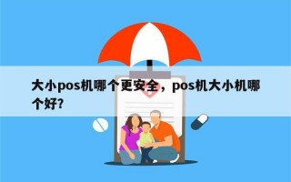 大小pos机哪个更安全，pos机大小机哪个好？