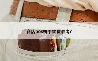 商店pos机手续费谁出？